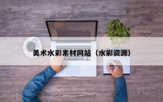 项城美术水彩素材网站（水彩资源）