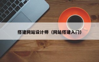项城搭建网站设计师（网站搭建入门）