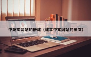 项城中英文网站的搭建（建立中文网站的英文）