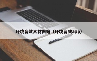 项城环境音效素材网站（环境音效app）