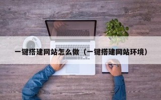 项城一键搭建网站怎么做（一键搭建网站环境）