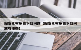 项城图案素材免费下载网站（图案素材免费下载网站有哪些）