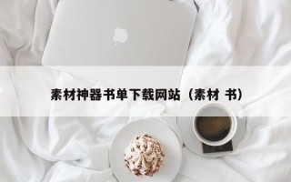 项城素材神器书单下载网站（素材 书）