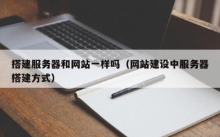 项城搭建服务器和网站一样吗（网站建设中服务器搭建方式）