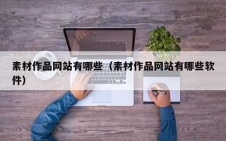 项城素材作品网站有哪些（素材作品网站有哪些软件）