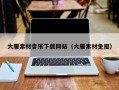 项城大雁素材音乐下载网站（大雁素材免抠）