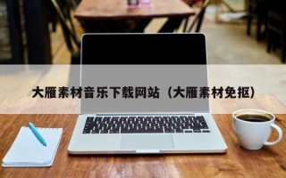 项城大雁素材音乐下载网站（大雁素材免抠）