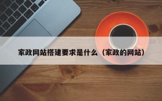 项城家政网站搭建要求是什么（家政的网站）