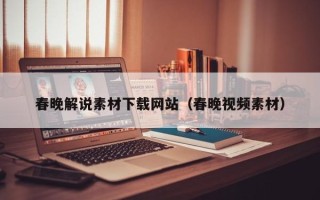 项城春晚解说素材下载网站（春晚视频素材）