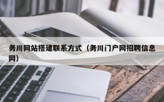 项城务川网站搭建联系方式（务川门户网招聘信息网）