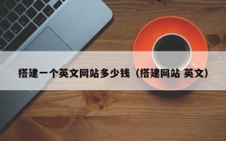 项城搭建一个英文网站多少钱（搭建网站 英文）