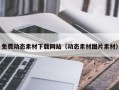 项城免费动态素材下载网站（动态素材图片素材）