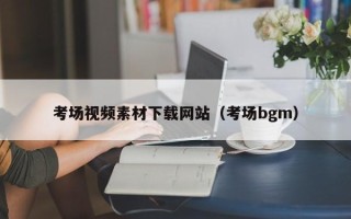 项城考场视频素材下载网站（考场bgm）