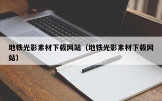 项城地铁光影素材下载网站（地铁光影素材下载网站）