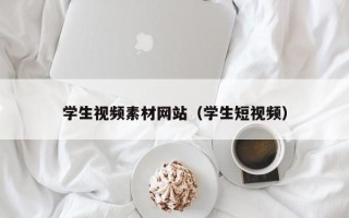 项城学生视频素材网站（学生短视频）