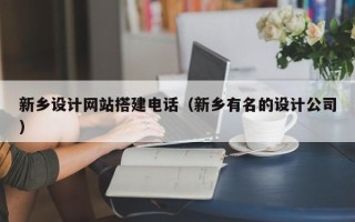 项城新乡设计网站搭建电话（新乡有名的设计公司）
