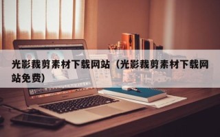 项城光影裁剪素材下载网站（光影裁剪素材下载网站免费）