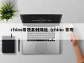 项城rhino景观素材网站（rhino 景观）