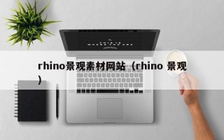 项城rhino景观素材网站（rhino 景观）