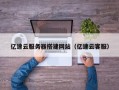 项城亿速云服务器搭建网站（亿速云客服）