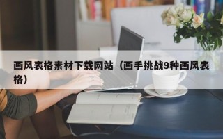 项城画风表格素材下载网站（画手挑战9种画风表格）