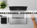 项城如何自己快速搭建网站（如何快速搭建个人网站）