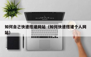 项城如何自己快速搭建网站（如何快速搭建个人网站）